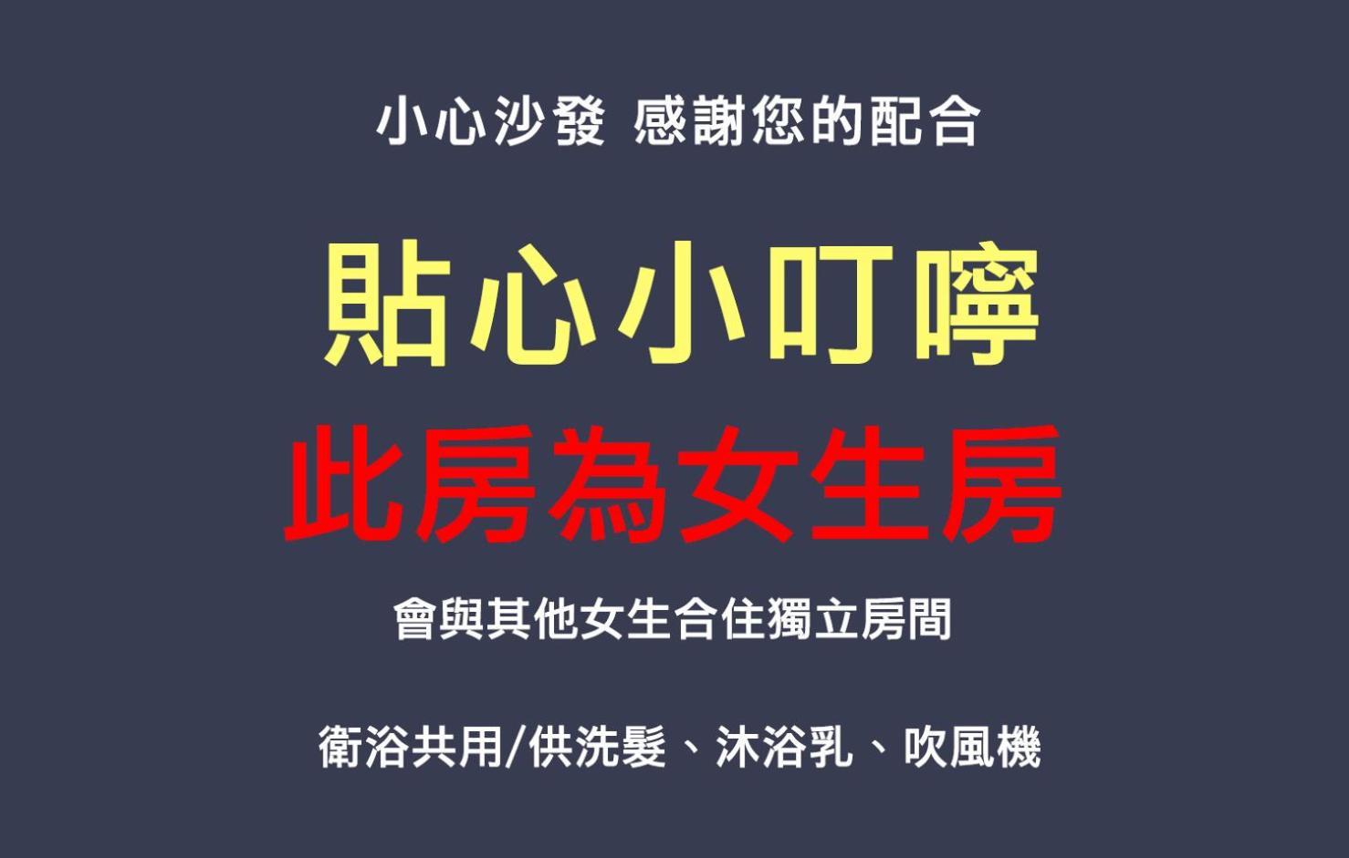 דירות צ'נגונג 小心沙發背包客棧 חדר תמונה